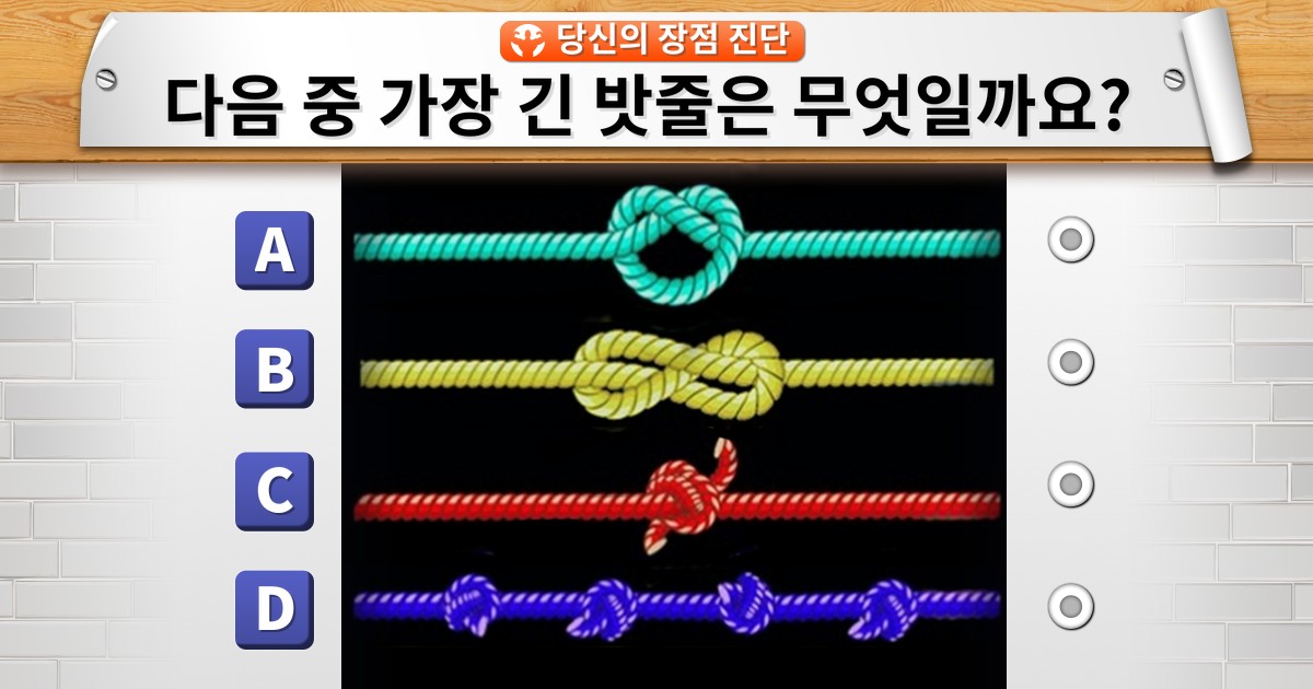 가장 긴 밧줄은? 당신이 가진 커다란 장점을 확인하세요!